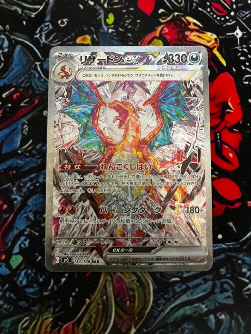 【極美品】リザードンex SAR SV3 黒炎の支配者 134/108