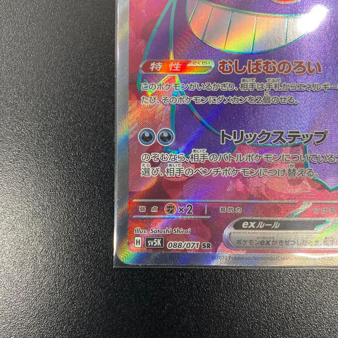 ゲンガーex SR SV5K ワイルドフォース 088/071