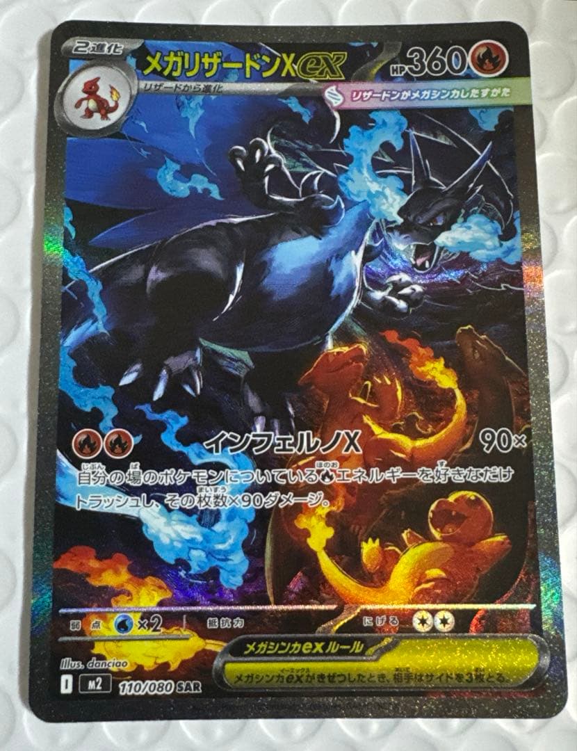 メガリザードンX ex SAR 美品