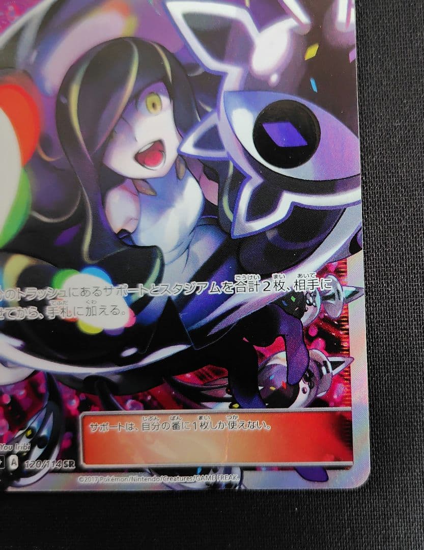 ルザミーネ黒 SR SM4+ GXバトルブースト 120/114