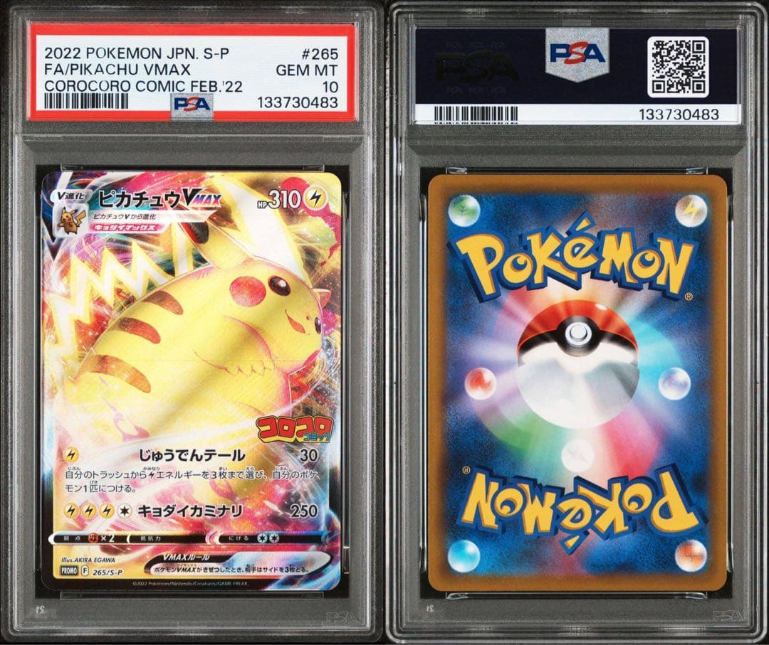 PSA10 4連番 ピカチュウVMAX コロコロコミック プロモ