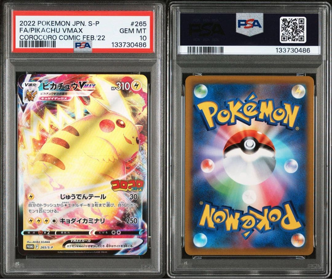 PSA10 4連番 ピカチュウVMAX コロコロコミック プロモ