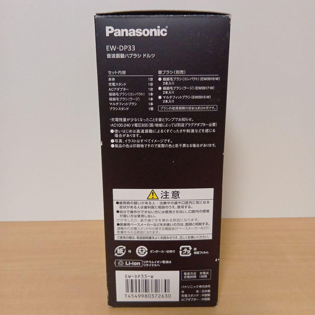 パナソニック 音波振動歯ブラシ ドルツ EW-DP33-W(ホワイト)