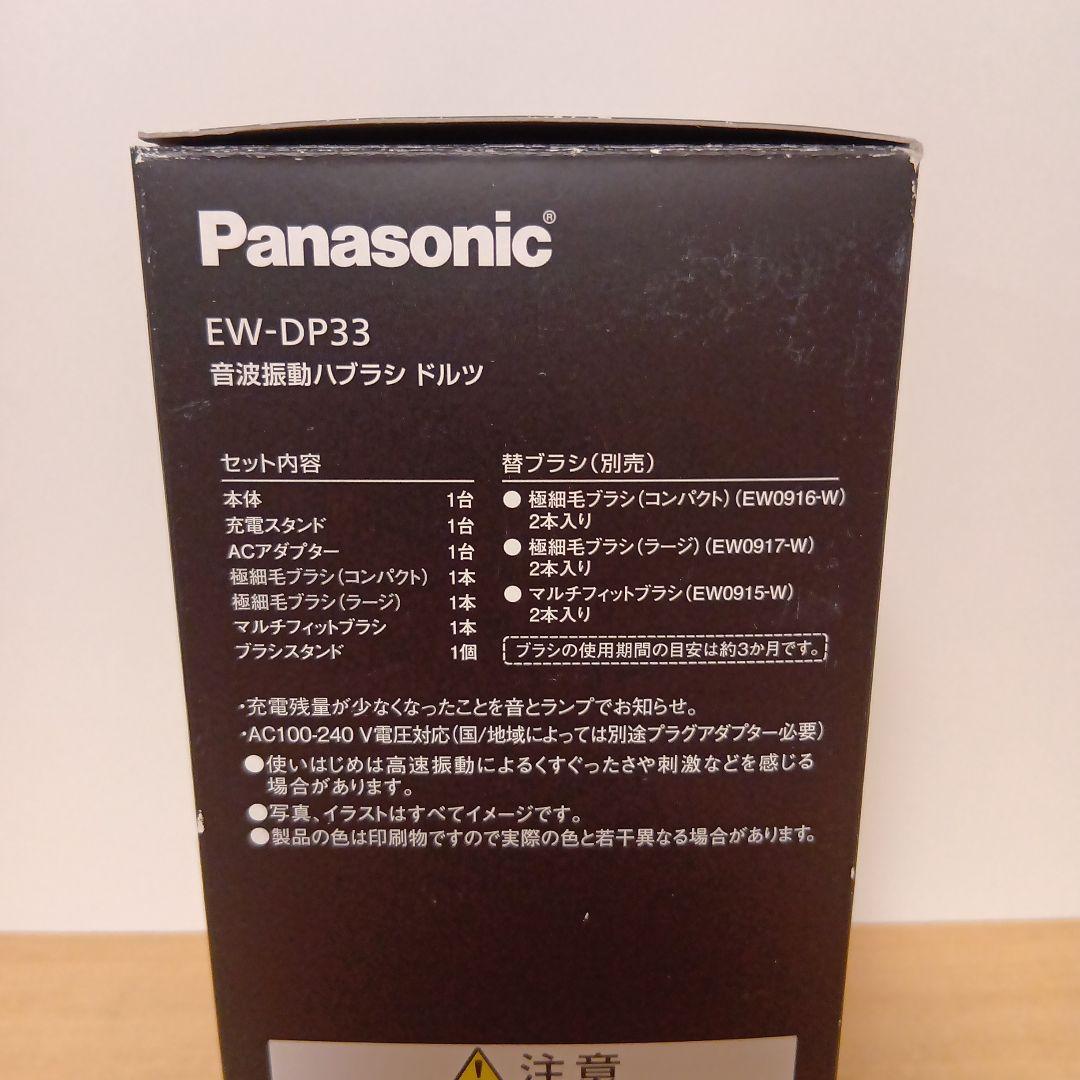 パナソニック 音波振動歯ブラシ ドルツ EW-DP33-W(ホワイト)