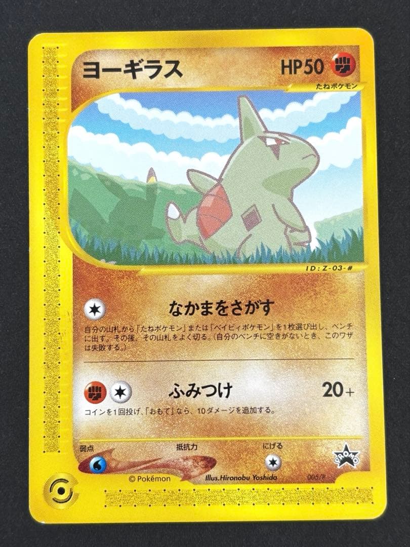 ポケモンカードe-ANAスペシャル’01バージョン- ピカチュウ　ヨーギラス