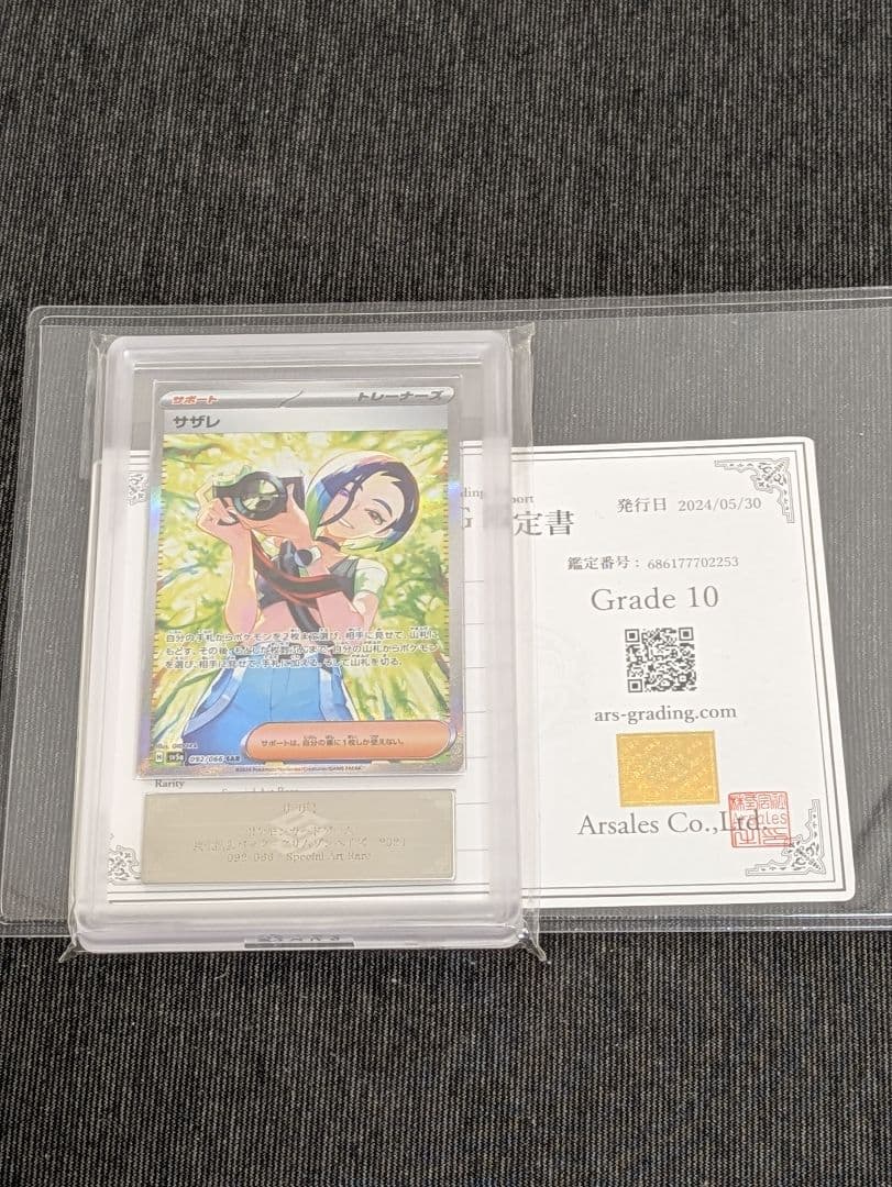 ARS10 サザレ SAR 092/066 SV5a ポケモンカード