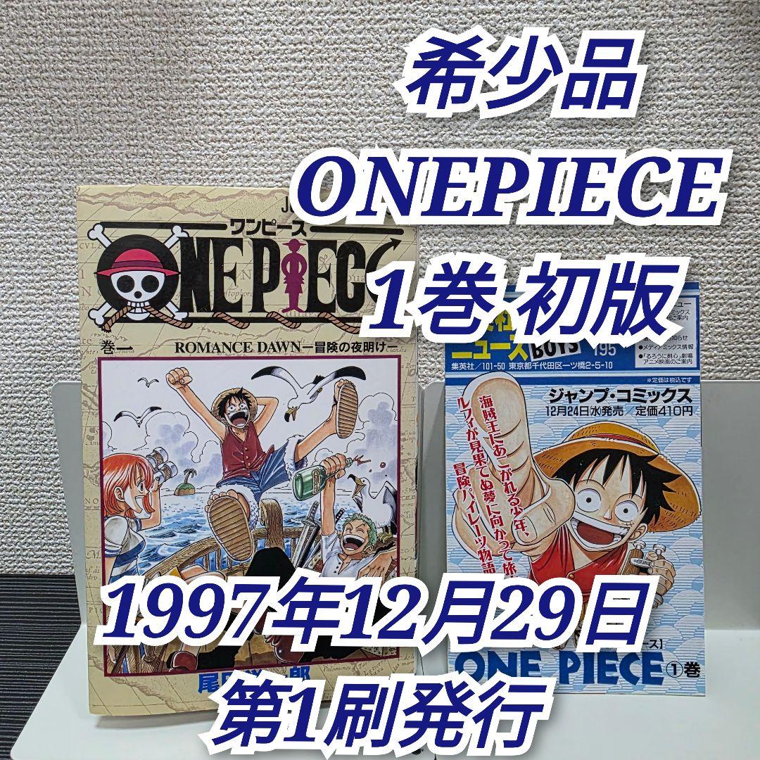 希少！ONEPIECE 1巻 初版 1997年第1刷発行/S01