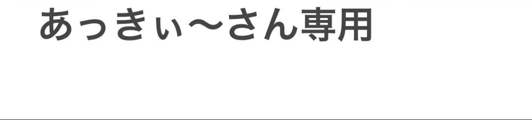 あっきぃ〜さん専用