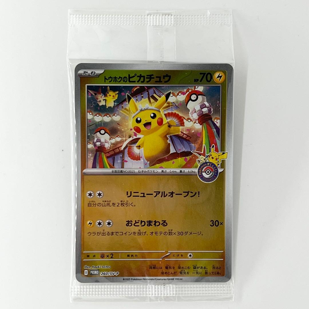 トウホクのピカチュウ 未開封 260/sv-p