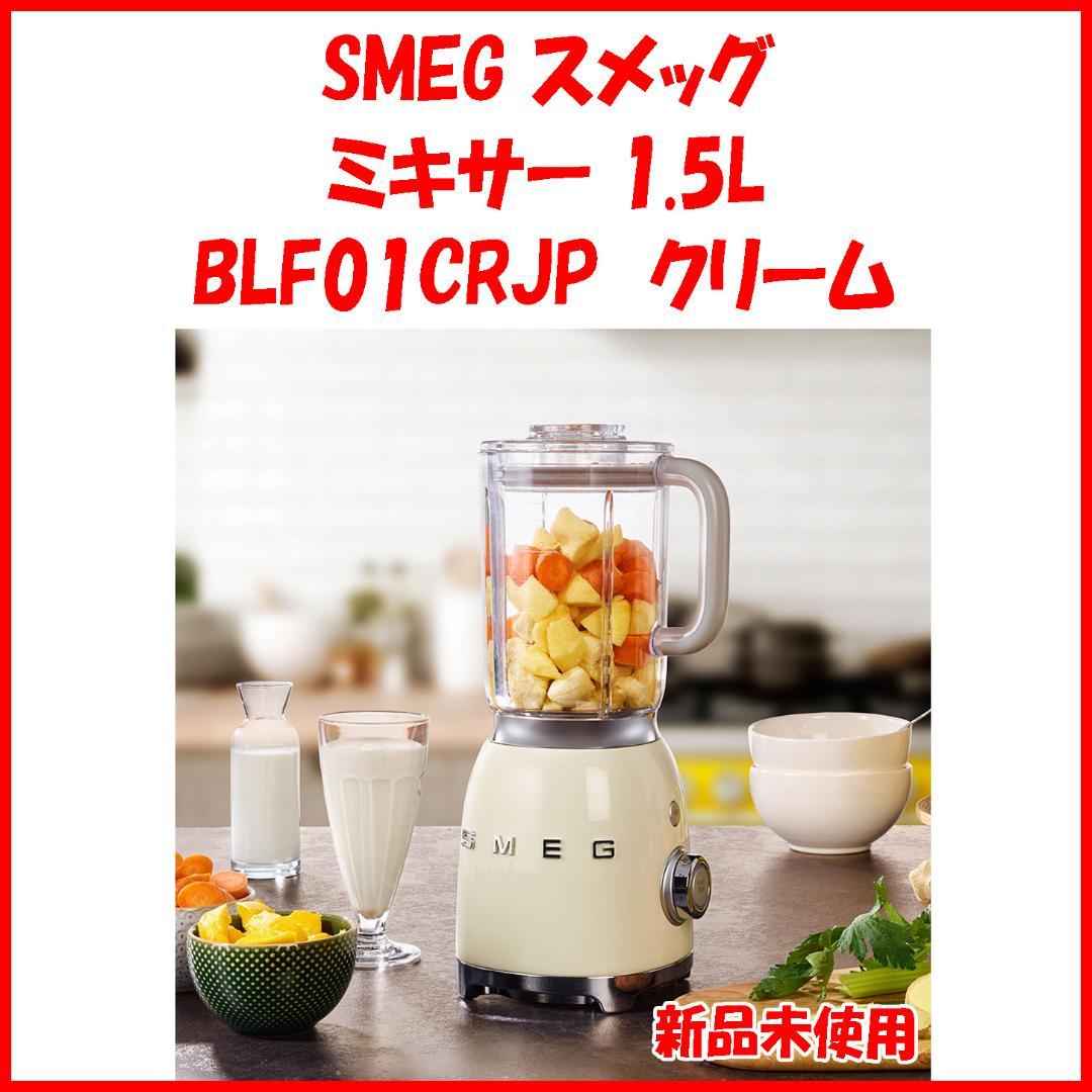 クリーム 新品未使用 スメッグ ミキサー SMEG BLF01CRJP 1.5L