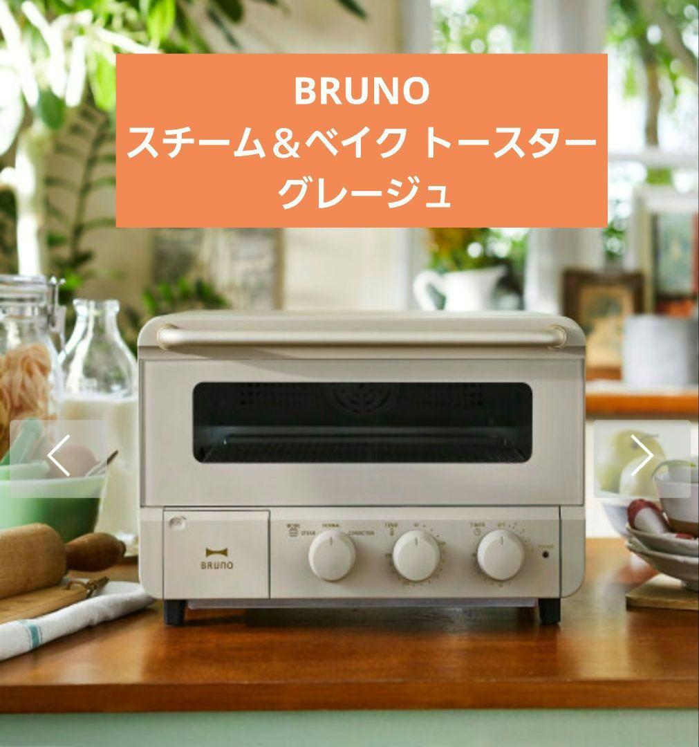 【新品・未開封】ブルーノ スチーム＆ベイクトースター グレージュ BRUNO