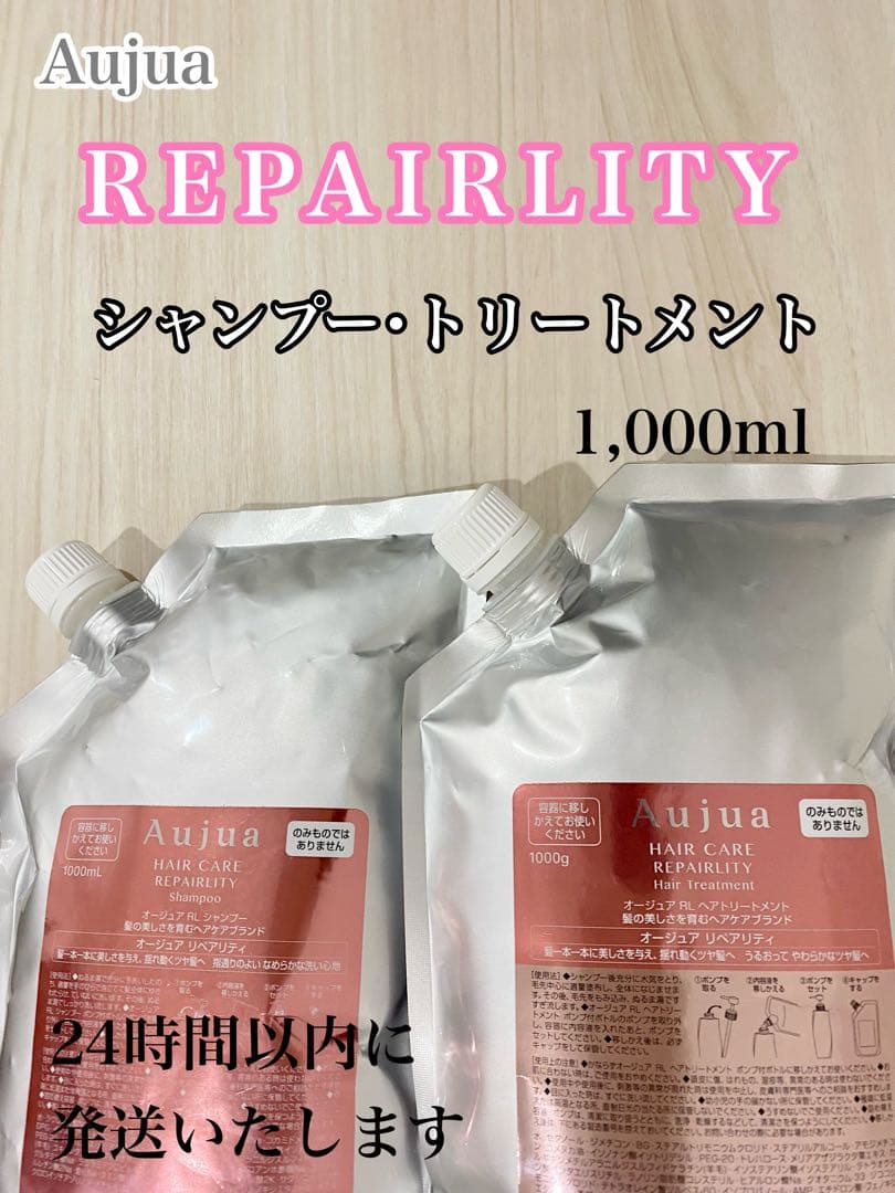 オージュア　リペアリティ　1,000ml シャンプー・トリートメント　未使用