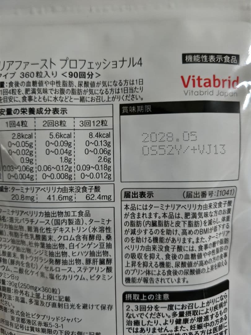 ターミナリアファースト プロフェッショナル4 360粒 90回分