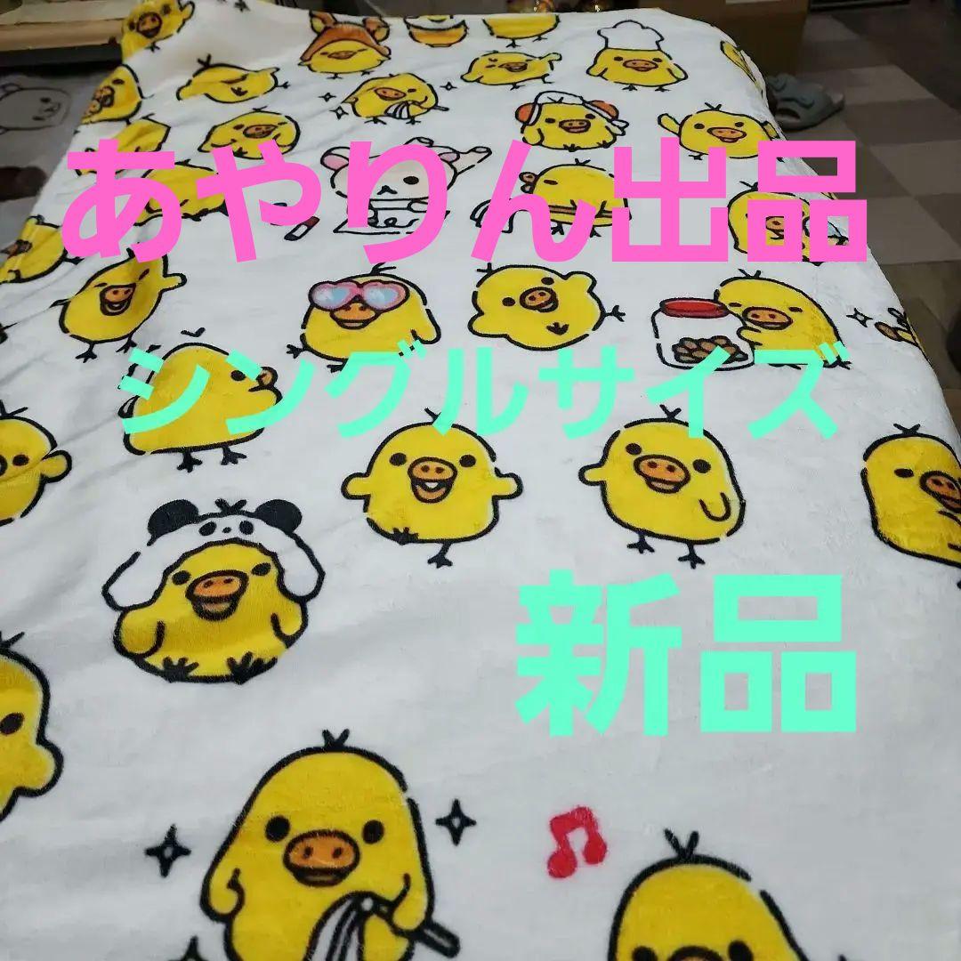 【お値下げ中】キイロイトリ　毛布　新品未使用　シングルサイズ　リラックマ