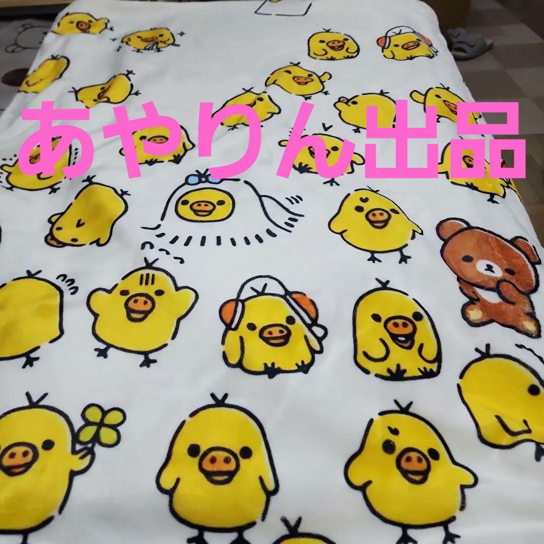 【お値下げ中】キイロイトリ　毛布　新品未使用　シングルサイズ　リラックマ