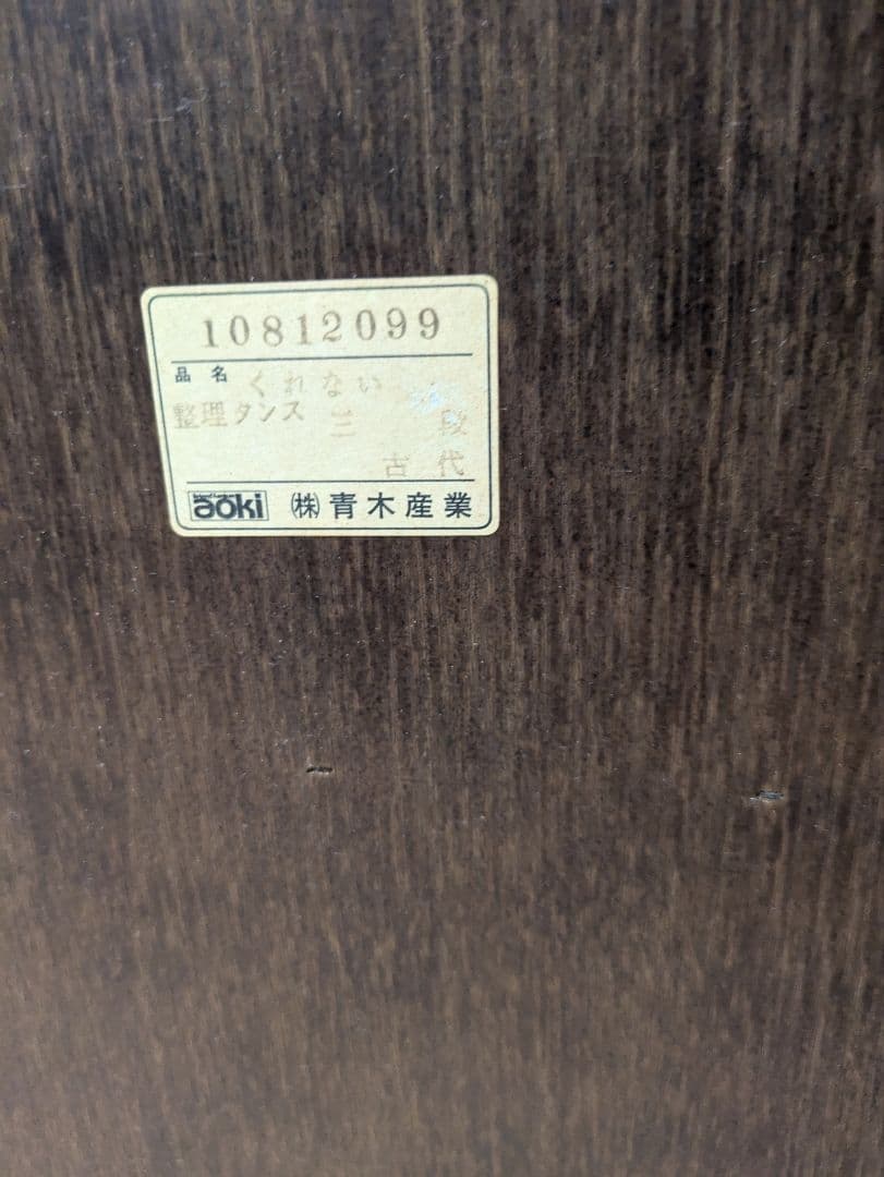 青木産業　箪笥　民芸家具　欅　チェスト　鍵付き