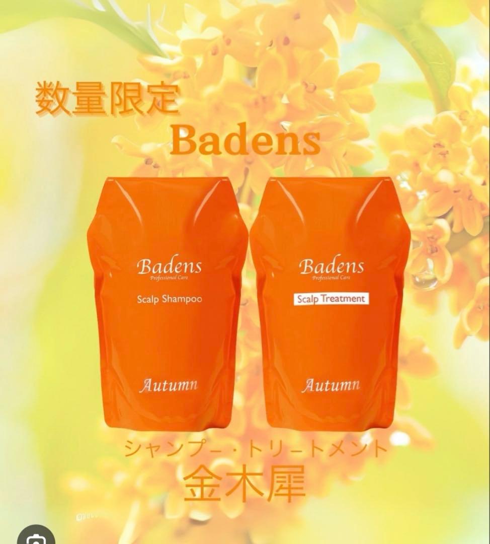 レア！Badens シャンプー＆トリートメント Autumn早い者勝ちです。