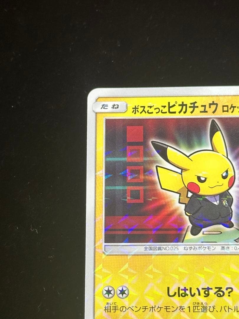 ボスごっこピカチュウ　ロケット団