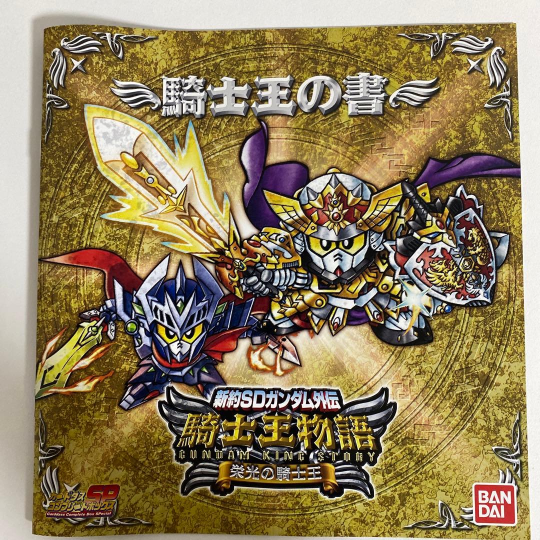 新約SDガンダム外伝 騎士王物語 栄光の騎士王