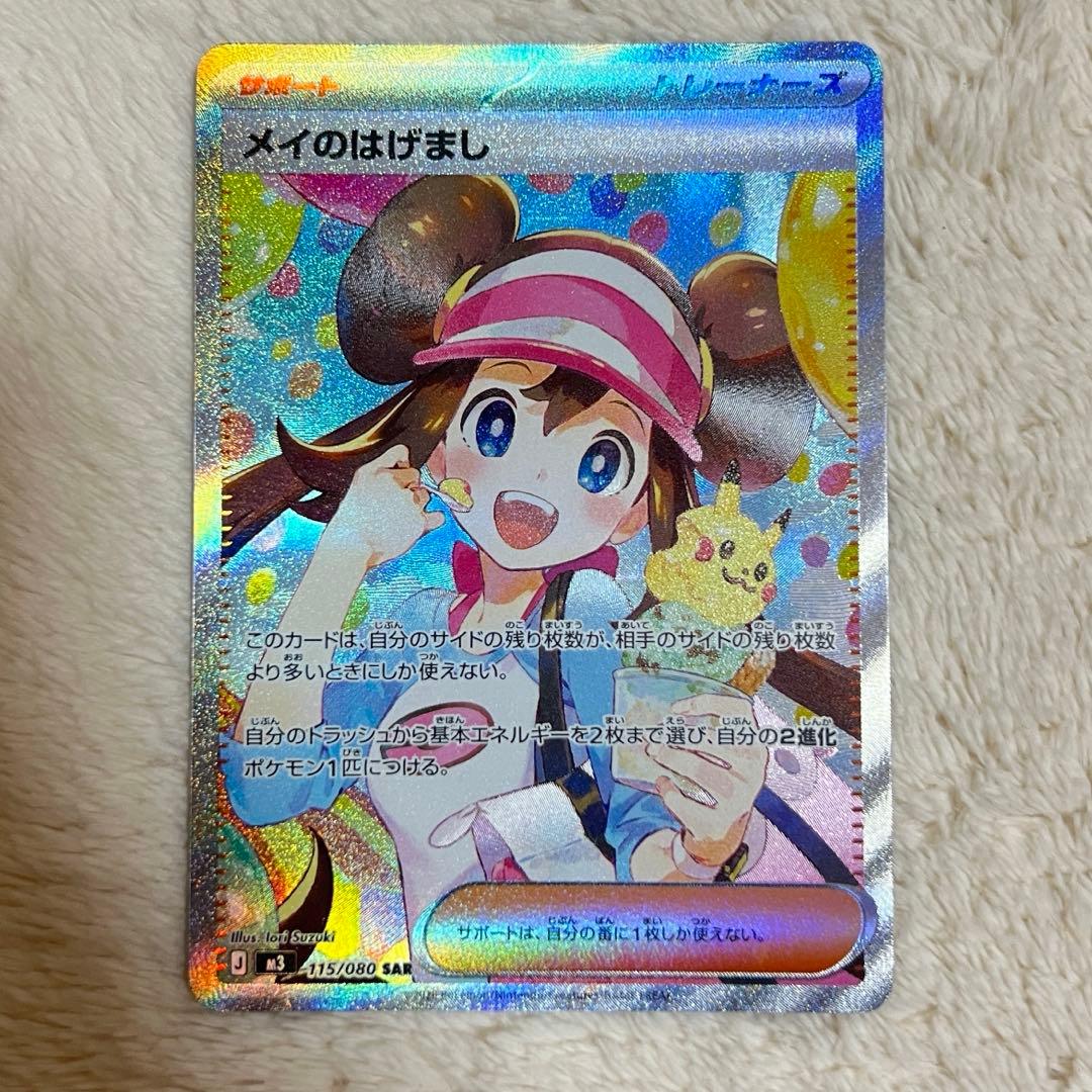 【即日発送】メイのはげまし SAR ポケモンカード115/080 SAR