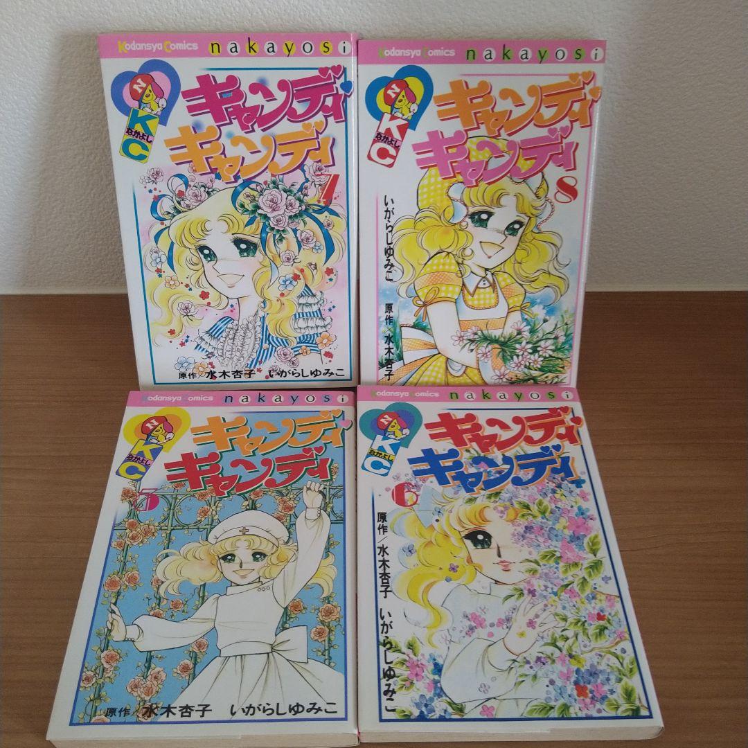 新装版 キャンディキャンディ 全巻セット 全９巻　いがらしゆみこ　KCなかよし