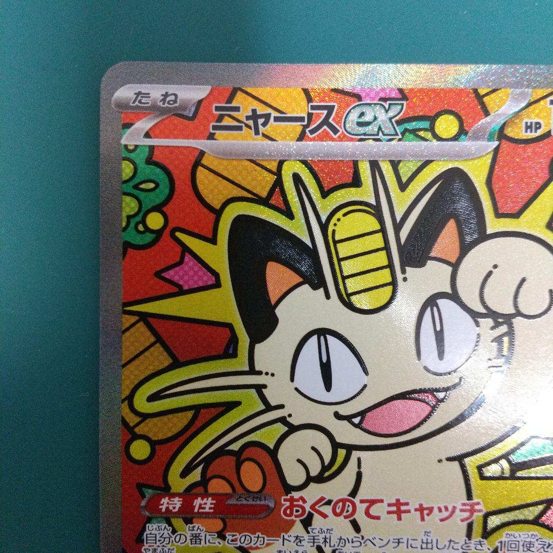 ポケモンカード　ニャース ex SAR