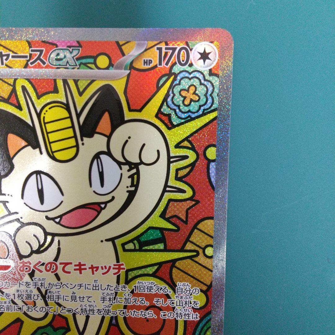 ポケモンカード　ニャース ex SAR