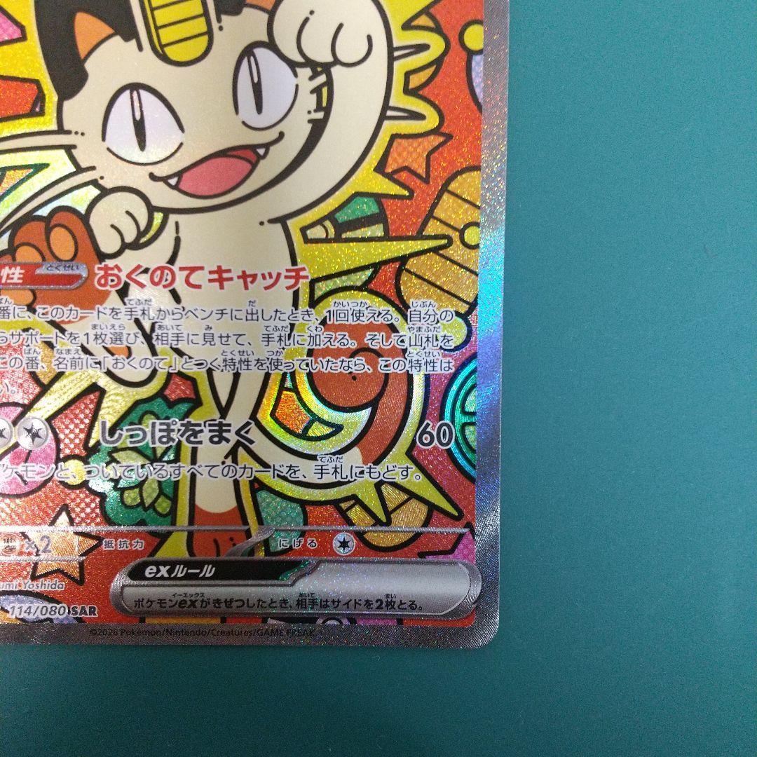 ポケモンカード　ニャース ex SAR