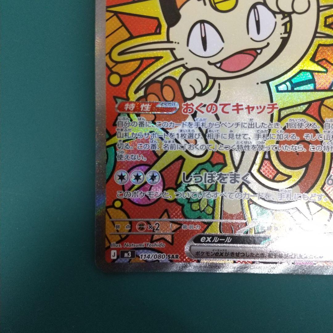 ポケモンカード　ニャース ex SAR