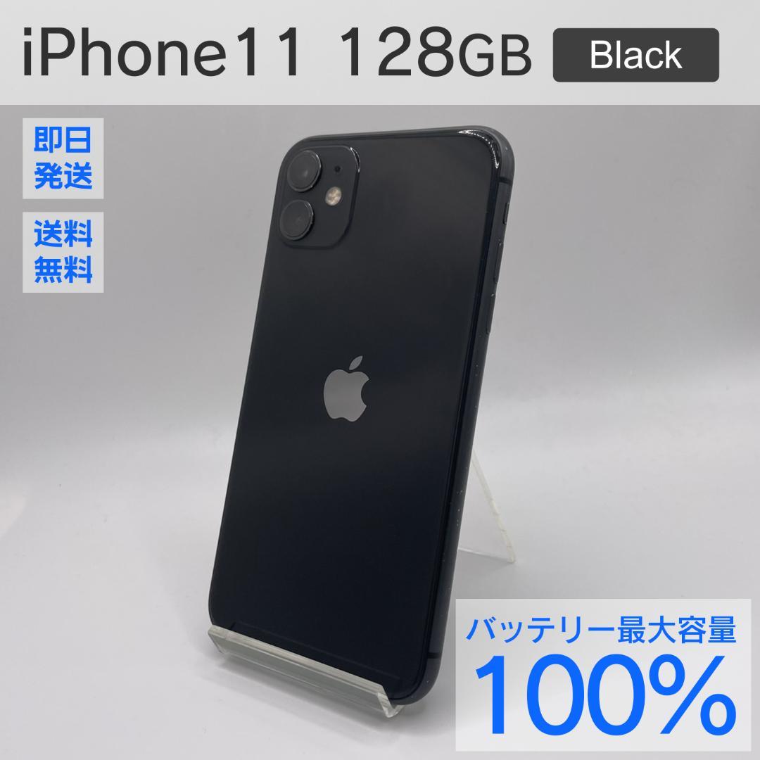 iPhone 11 128GB ブラック ケース付き バッテリー最大容量100%