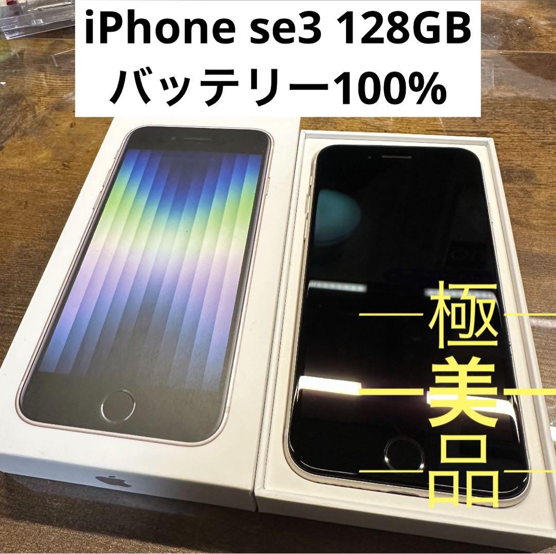 iPhoneSE3 128GB スターライト　SIMフリー se3