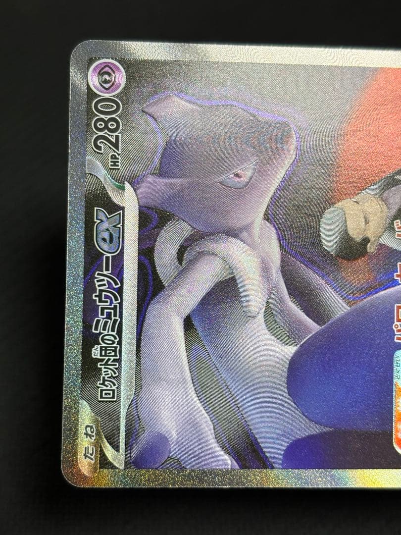 ロケット団のミュウツー ex SAR