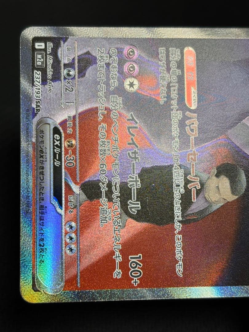 ロケット団のミュウツー ex SAR