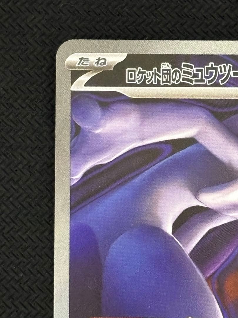 ロケット団のミュウツー ex SAR