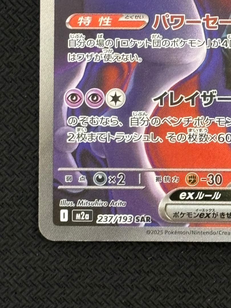 ロケット団のミュウツー ex SAR