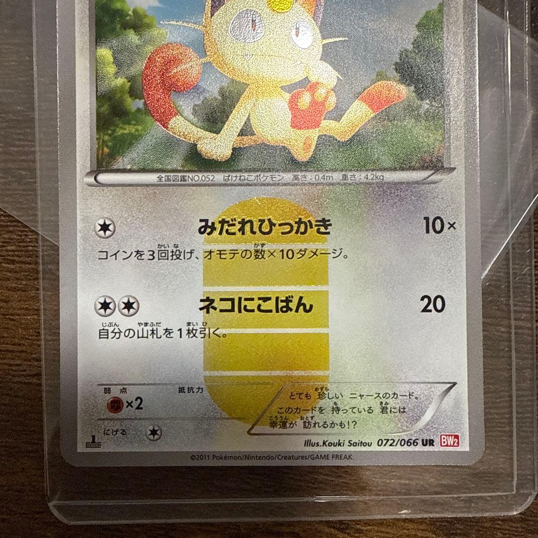 ニャース UR BW2 レッドコレクション 072/066