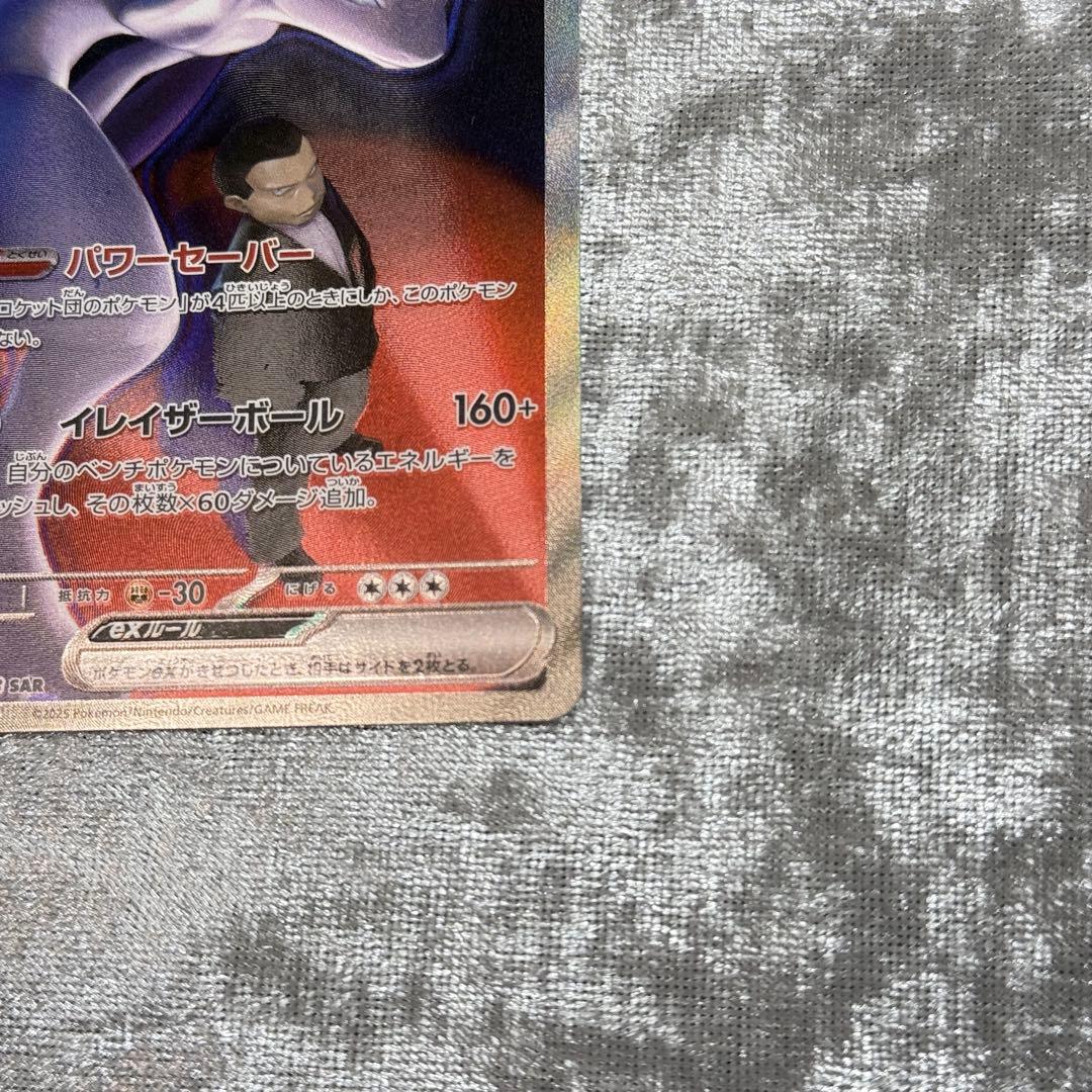 ロケット団のミュウツー　sar メガドリームex