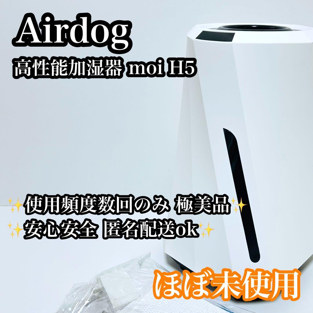 【ほぼ未使用】Airdog moi 高性能加湿器 エアドッグ H5