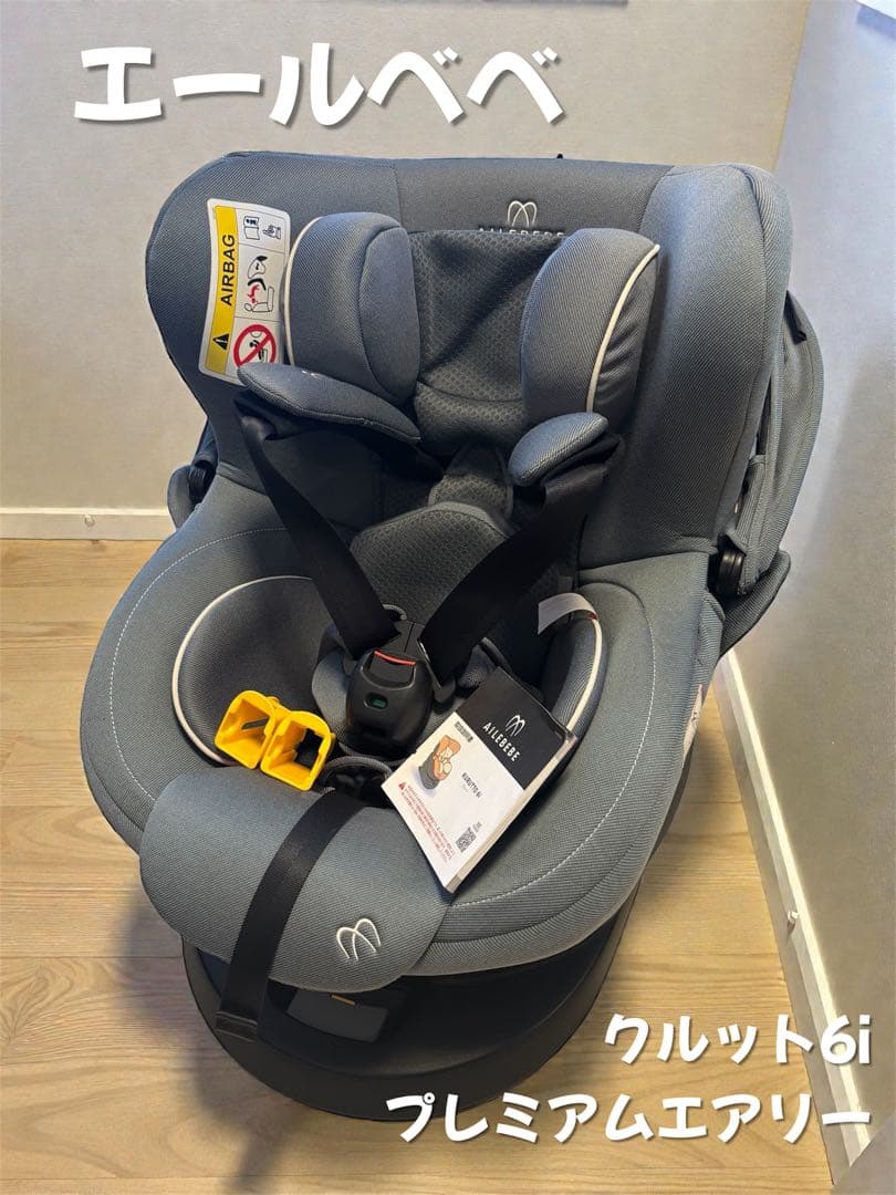 ※美品※エールベベ クルット6i プレミアム エアリー