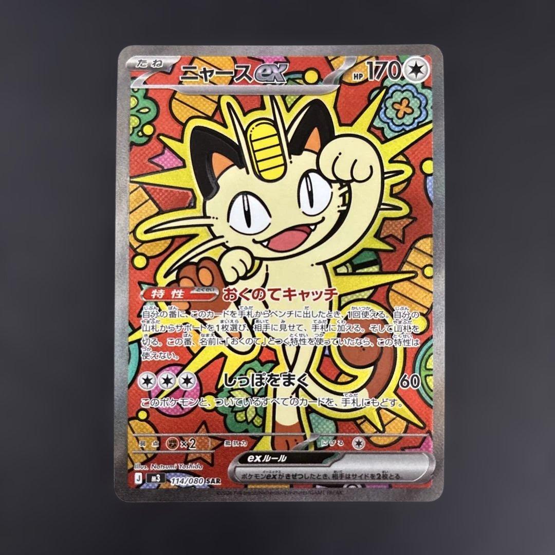 ニャースex 114/080 SAR ポケモンカードゲーム　ムニキスゼロ