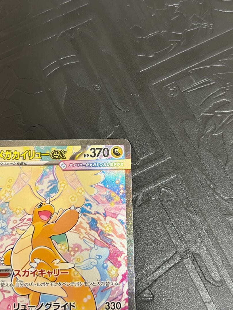 美品　メガカイリューex SAR [M2a 246/193]