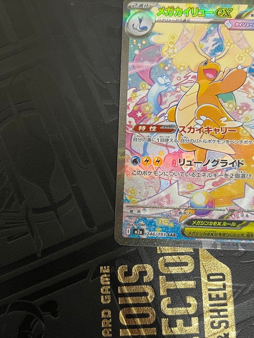 美品　メガカイリューex SAR [M2a 246/193]