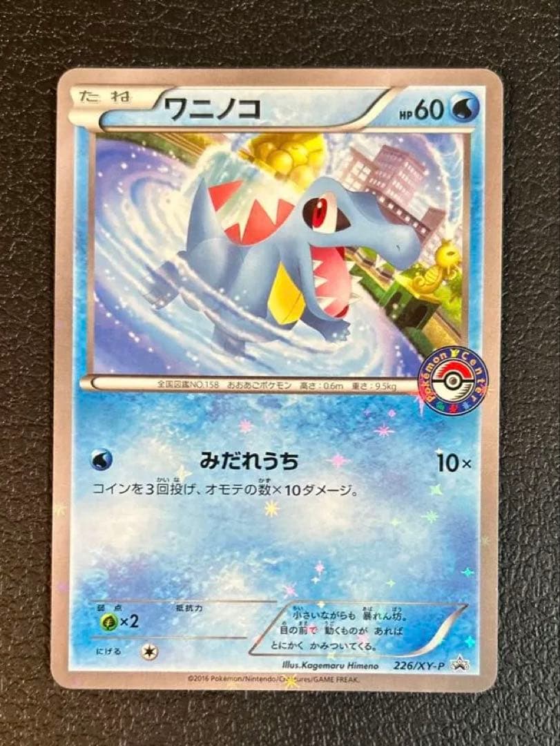 【レア】ワニノコSPプロモ ホウオウ+ルギア XYシリーズポケモンカード