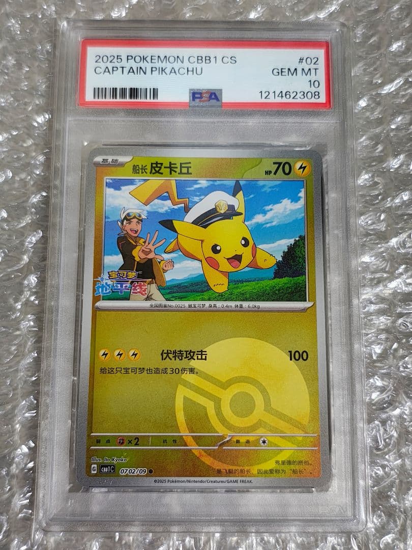 【PSA10】キャプテンピカチュウ 宝石包 モンスターボールミラー