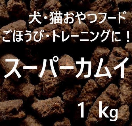 R-T カムイピリカ3kg＋スーパーカムイ1kg