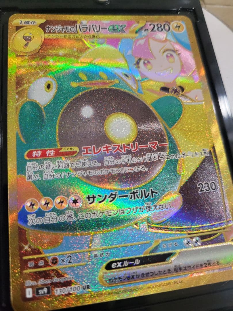 ナンジャモのハラバリー ex UR 130/100 UR バトルパートナーズ