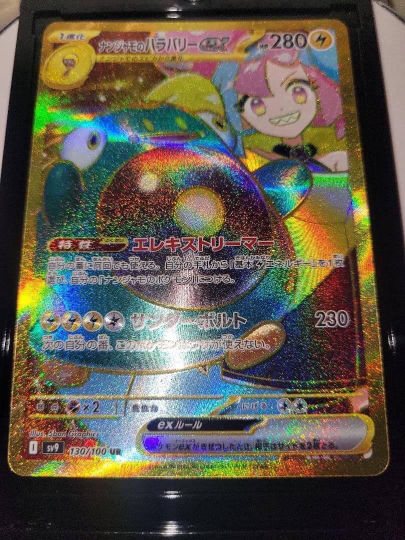 ナンジャモのハラバリー ex UR 130/100 UR バトルパートナーズ