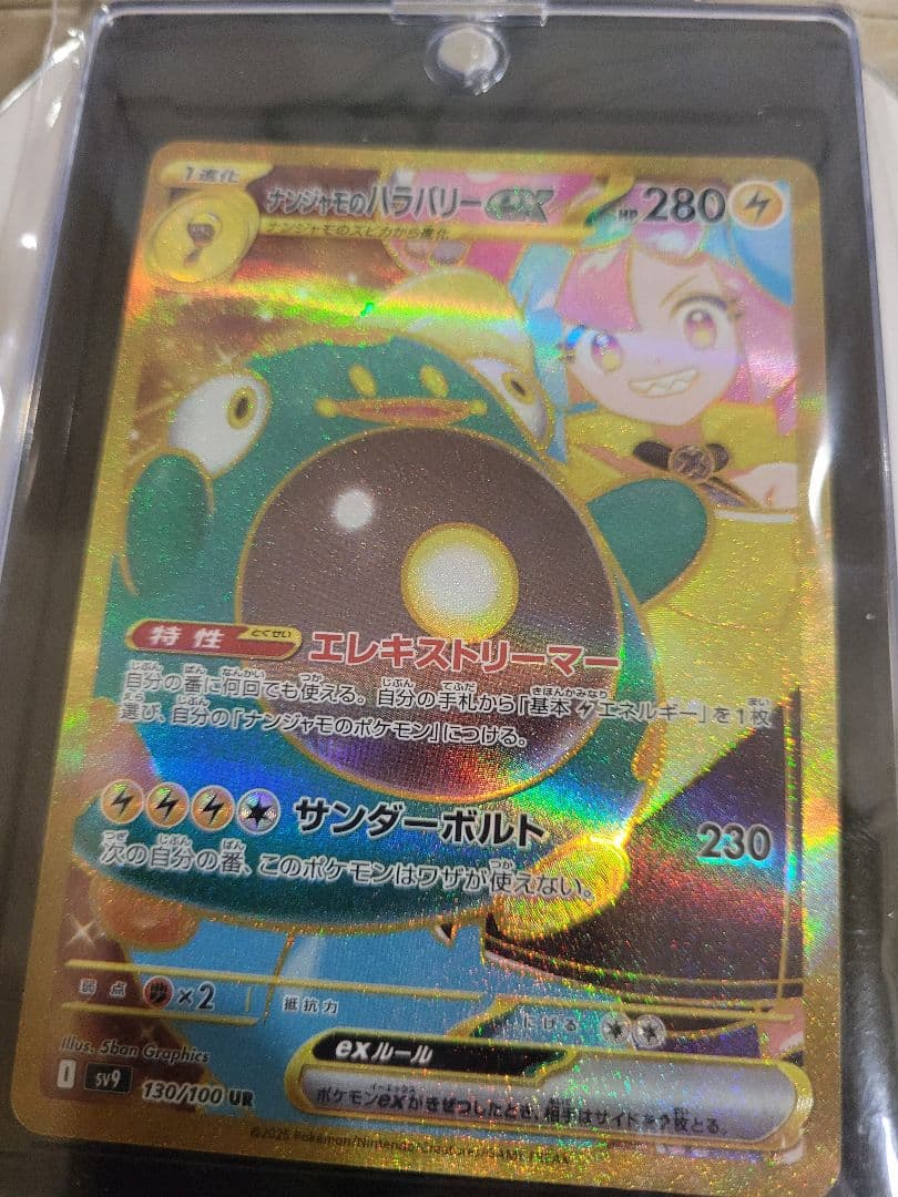 ナンジャモのハラバリー ex UR 130/100 UR バトルパートナーズ