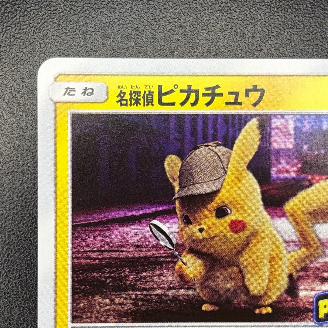 名探偵ピカチュウ プロモ 337/SM-P パンフレット特典