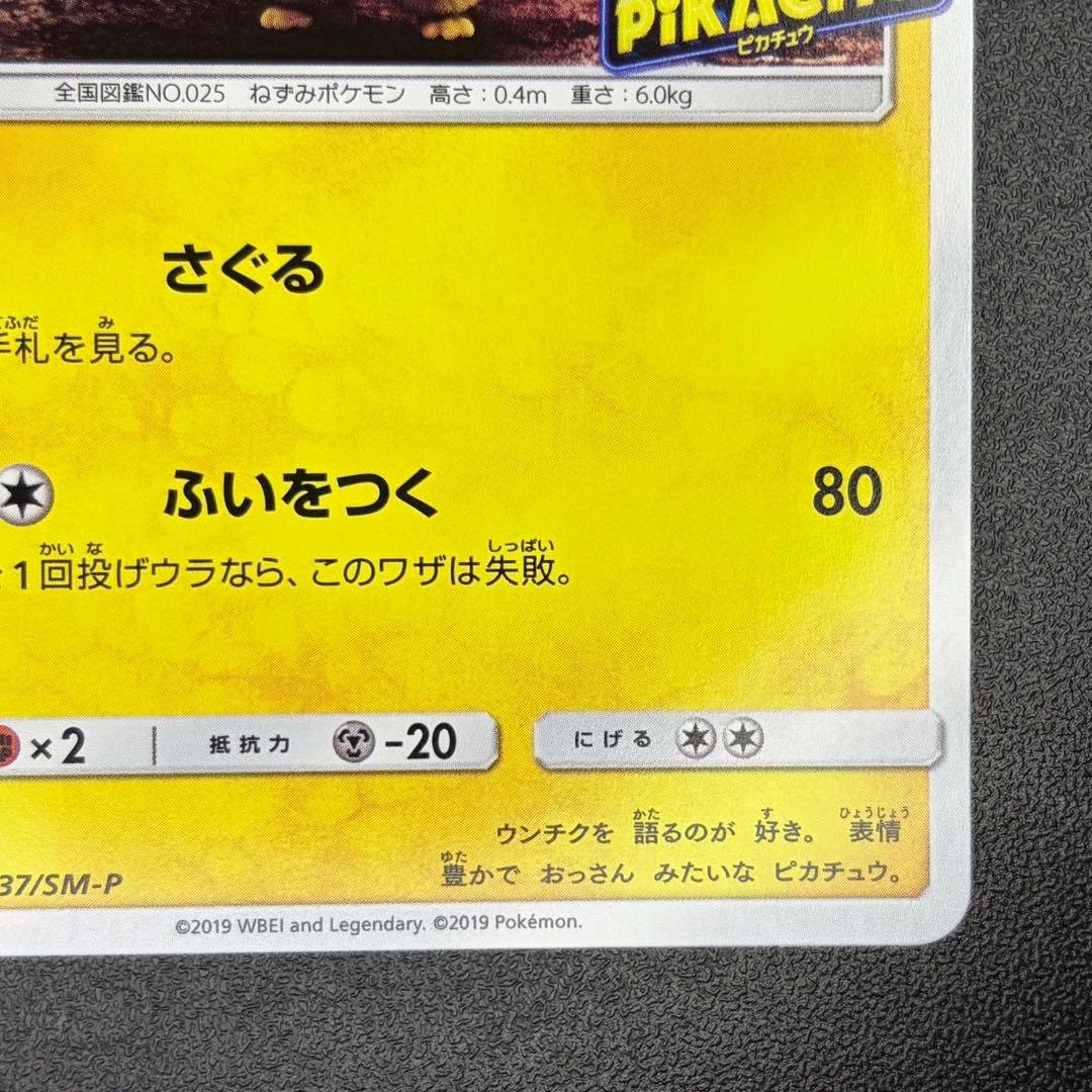 名探偵ピカチュウ プロモ 337/SM-P パンフレット特典